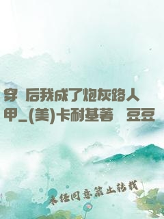 穿書后我成了炮灰路人甲
